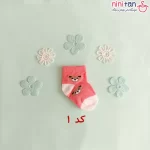جوراب نوزاد سایز یک مدل خرس