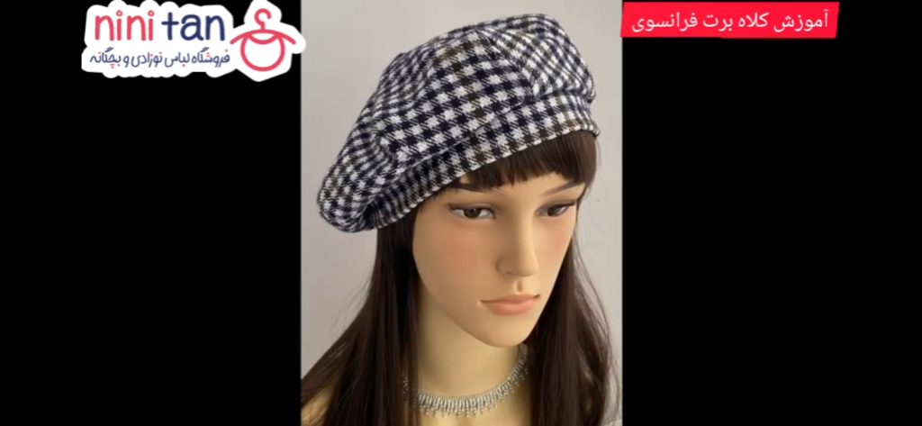 آموزش دوخت کلاه بچگانه